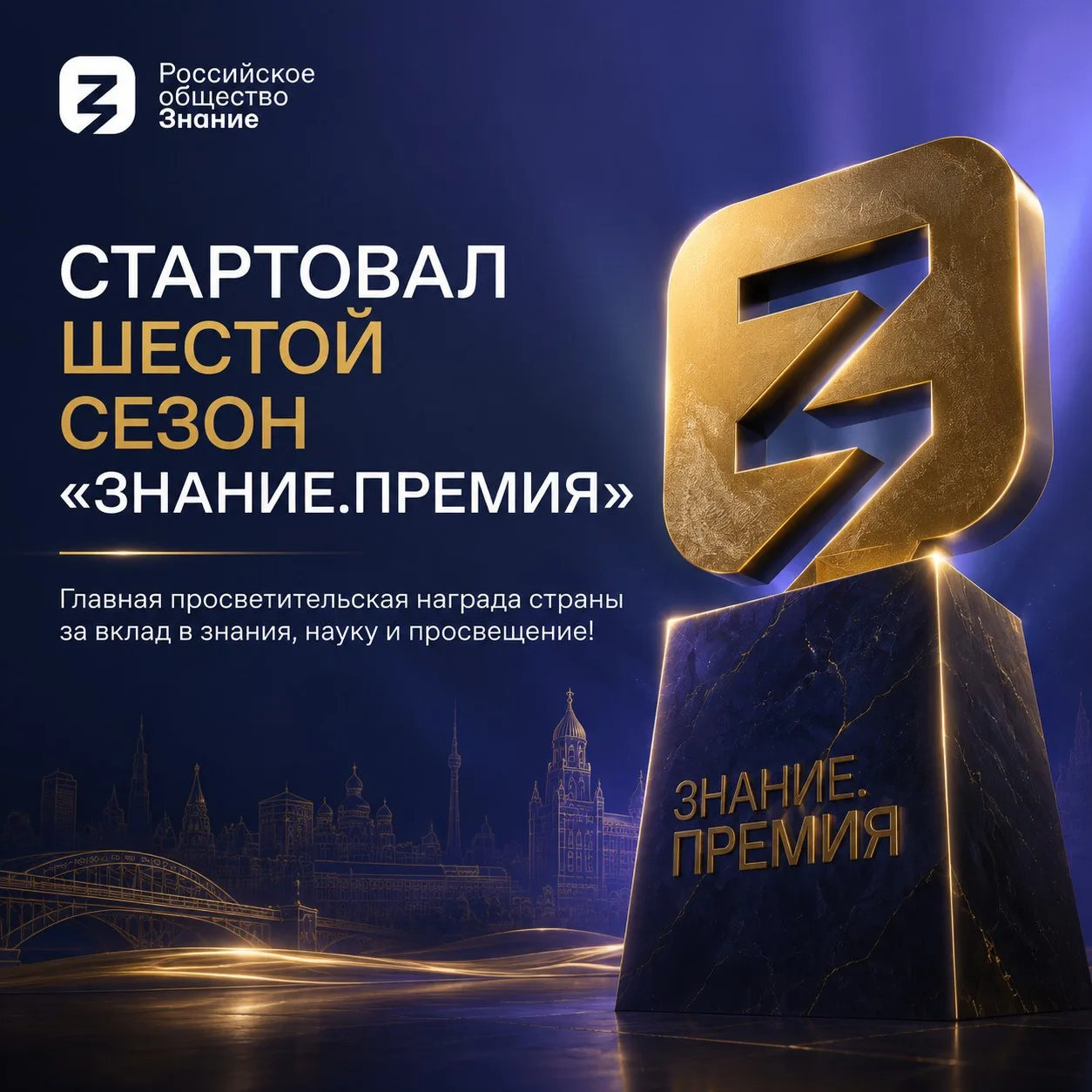 Стартовал шестой сезон «Знание.Премия» 📢

🗓 Проект реализуется в рамках нацпроекта «Молодежь и дет