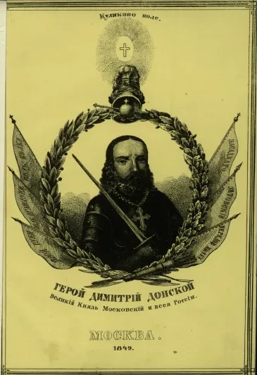 Дмитрий Донской. Иллюстрация из книги "Куликово поле". 1849 год.