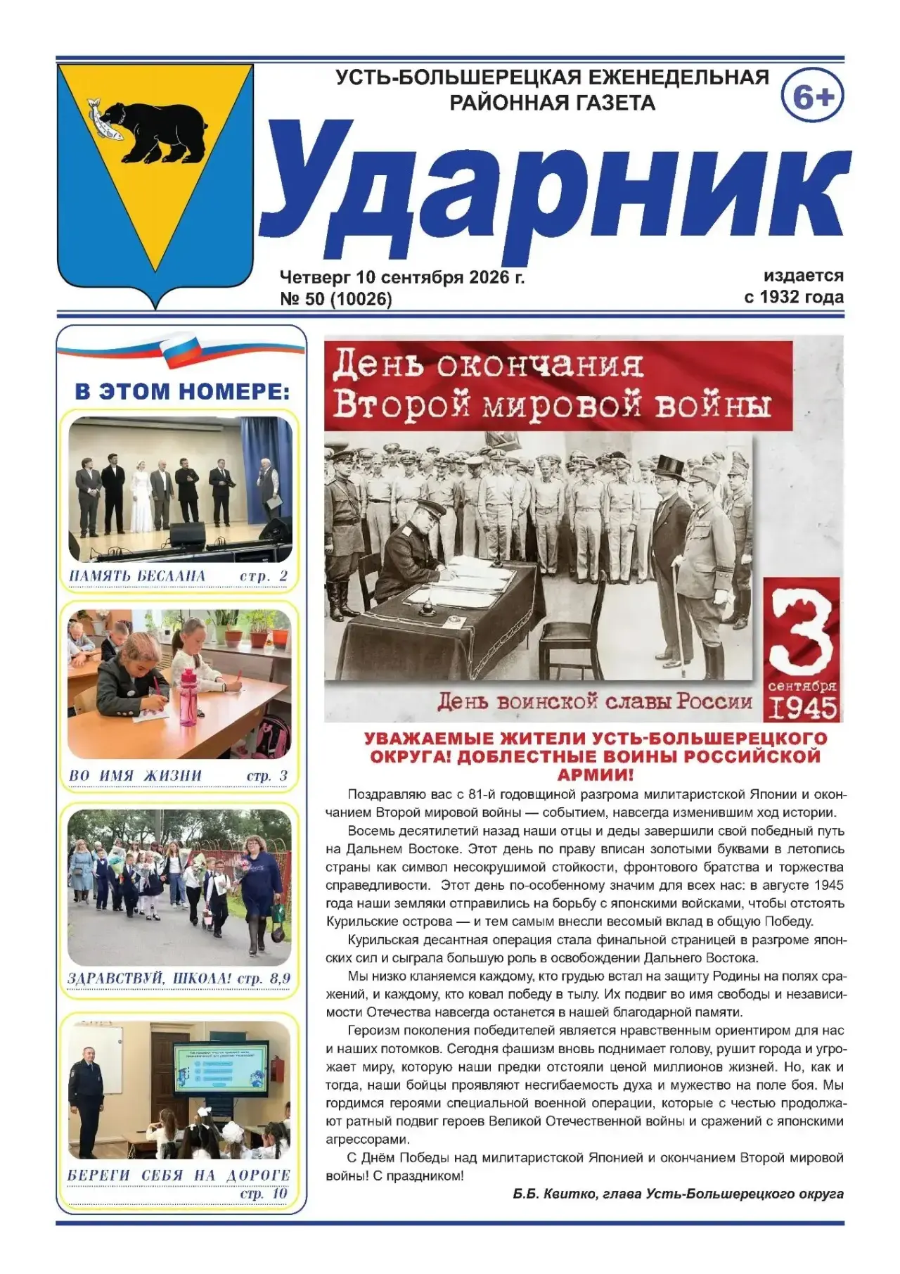 Читайте в новом выпуске газеты «Ударник» от 10 сентября 2026 года: