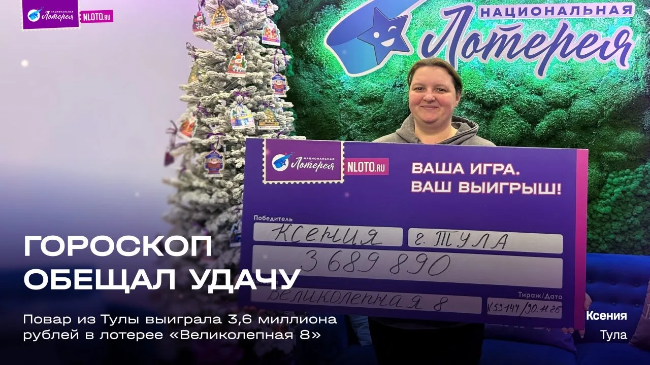 Гороскоп не подвёл: повар из Тулы выиграла 3,6 млн рублей в лотерее «Великолепная 8» 🌌✨  Ксения уже 