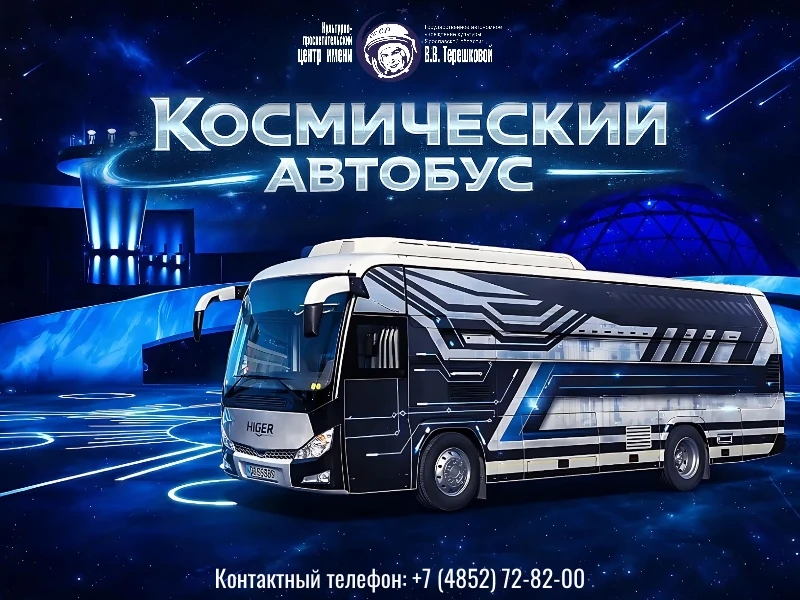 Космический автобус
