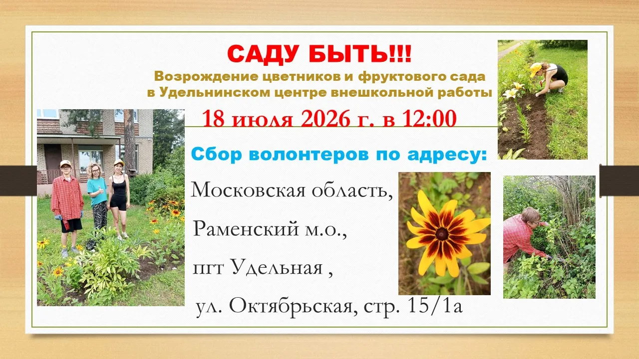САДУ БЫТЬ! Приглашаем волонтеров - неравнодушных людей на мероприятие 18 июля 2026 г. в 12:00 в Удел