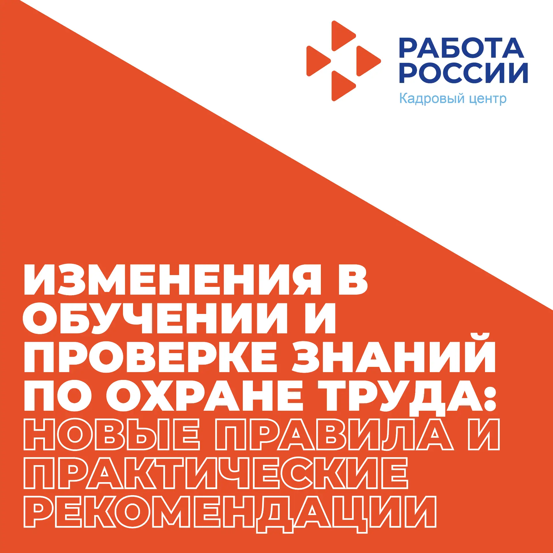 📍Охрана труда по-новому: что изменилось и как подготовиться
