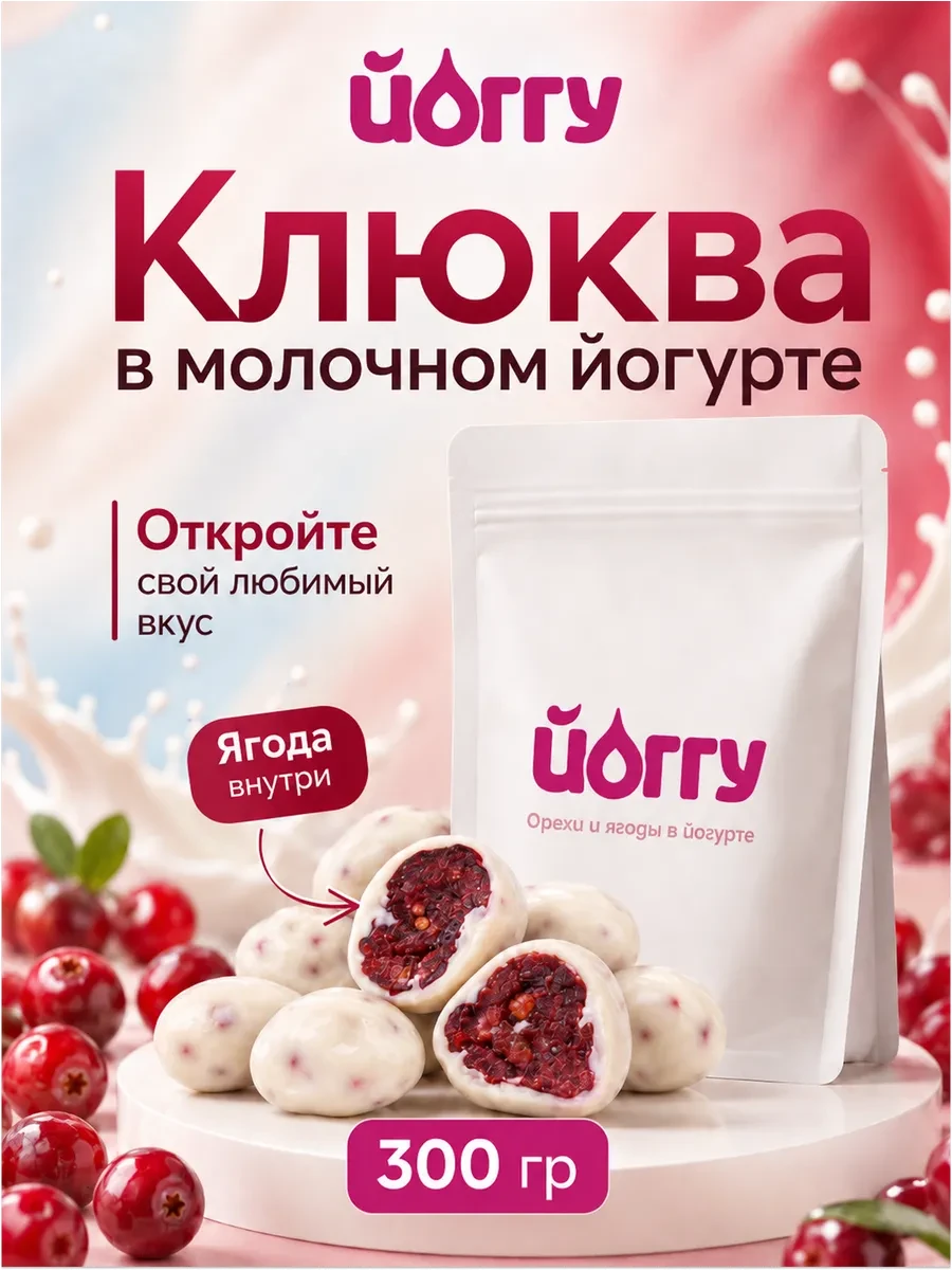 ⚡️ Клюква в шоколаде сливочном йогурте, ЙОГГУ