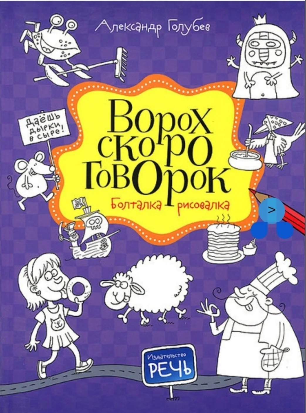 📚 ВОРОХ СКОРОГОВОРОК

Скороговорки учат говорить чисто и ясно. Оказывается, скороговорки можно не т