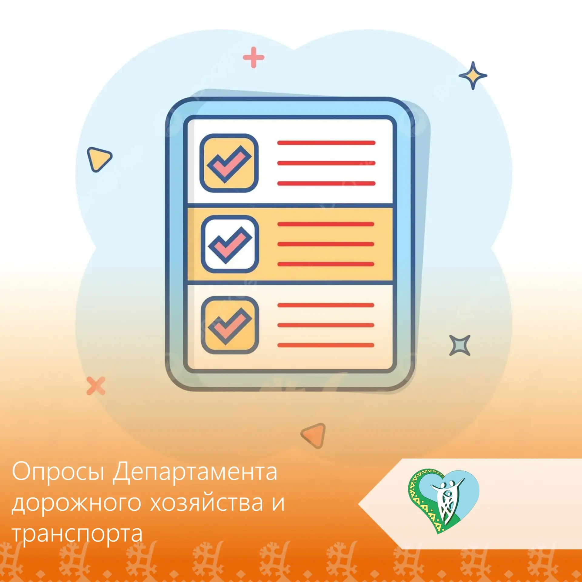 🛣 Департамент дорожного хозяйства и транспорта запускает региональные опросы на Платфо...