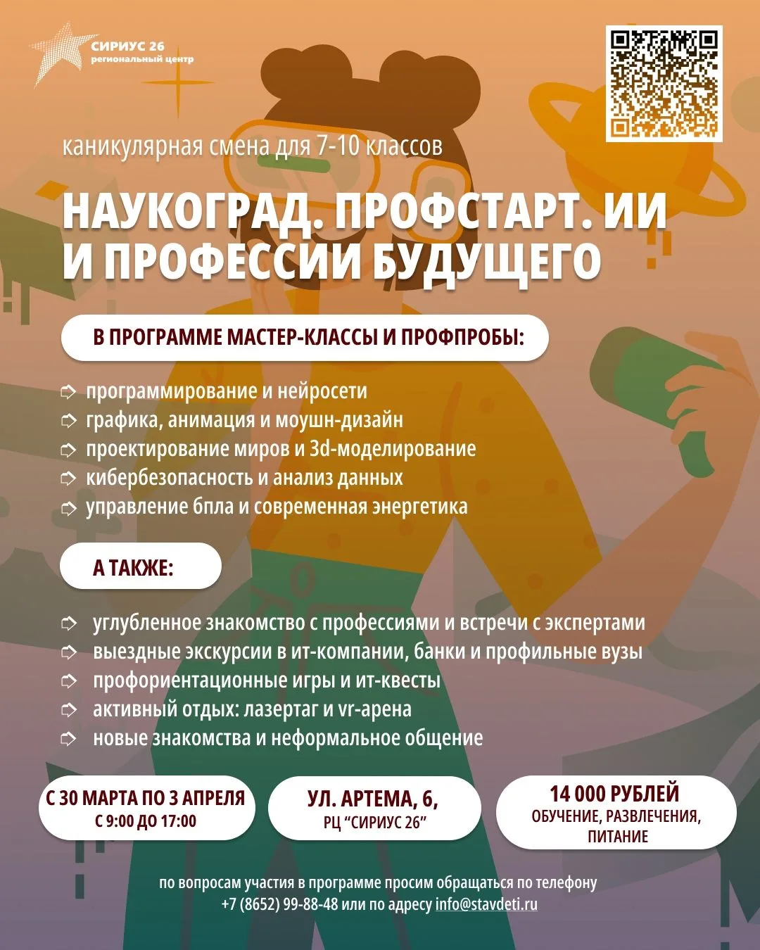 КАНИКУЛЫ СО СМЫСЛОМ: ТВОЙ СТАРТ В БУДУЩЕЕ!