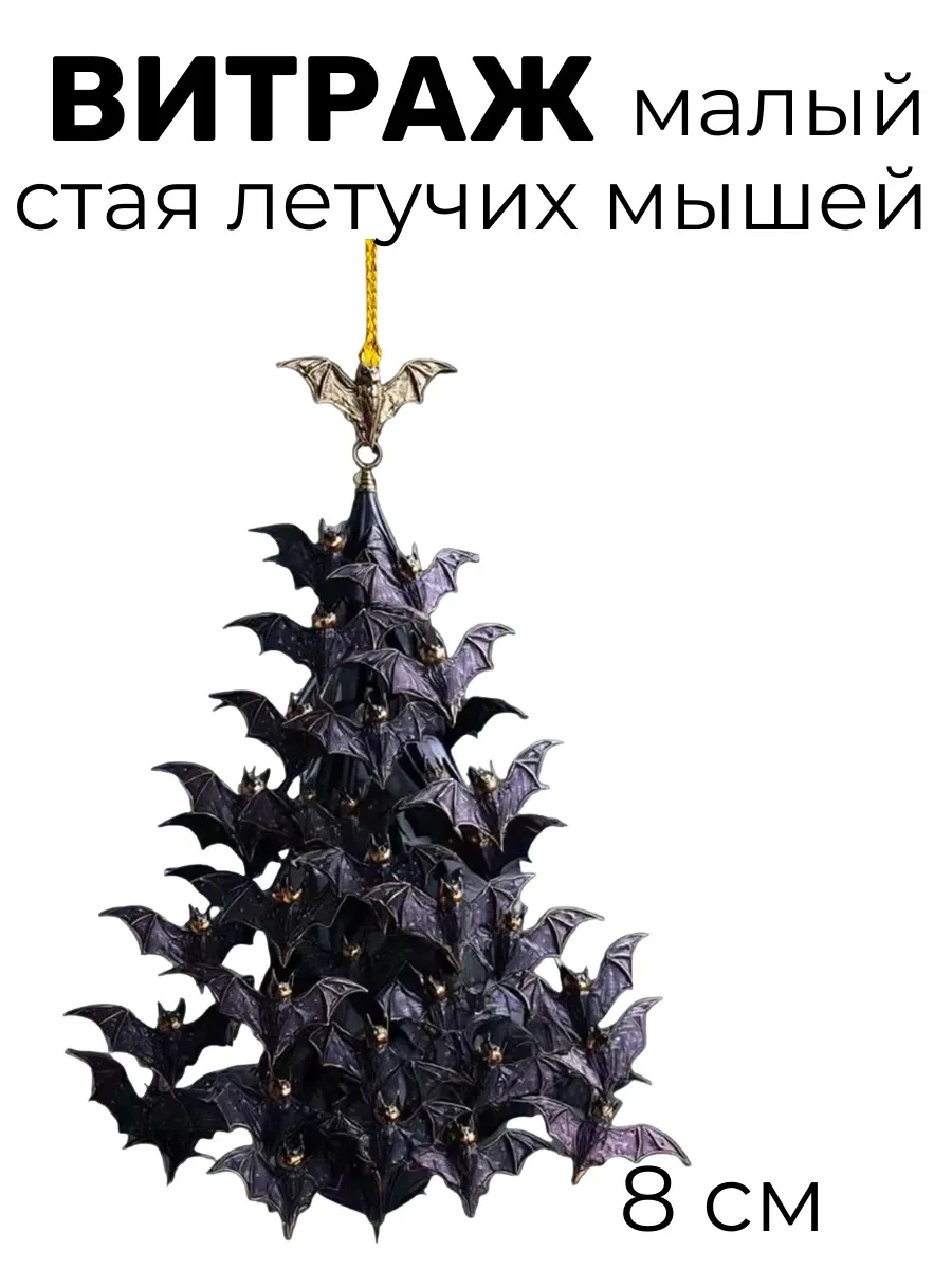 Витраж на ёлку стая летучих мышей Semeyka U