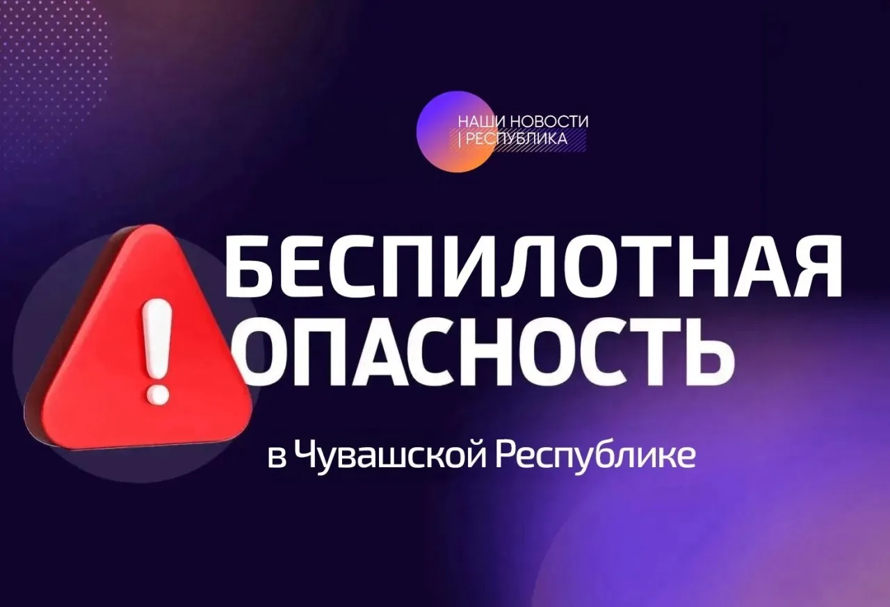 ‼️Внимание! В Чувашской Республике объявлена  опасность атаки БПЛА! Будьте бдительны, п...