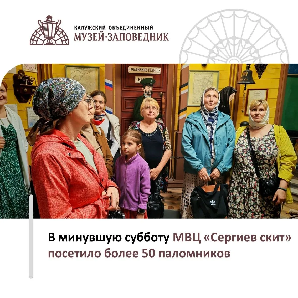 25 июля, в субботу, Музейно-выставочный центр «Сергиев скит» посетило более 50 паломник...