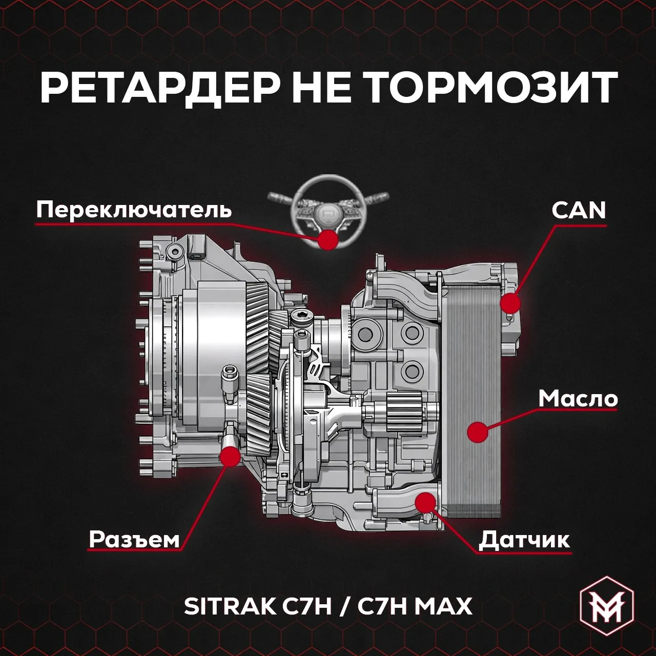 Ретардер не тормозит. Куда смотреть на SITRAK.
