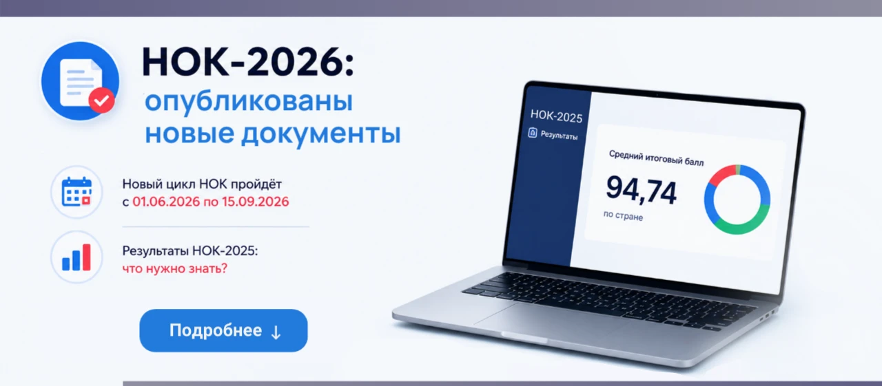 НОК-2026 ДЛЯ 304 ОРГАНИЗАЦИЙ: СРОКИ, ПОРОГИ, ТРЕБОВАНИЯ К САЙТУ, ЧЕК-ЛИСТ