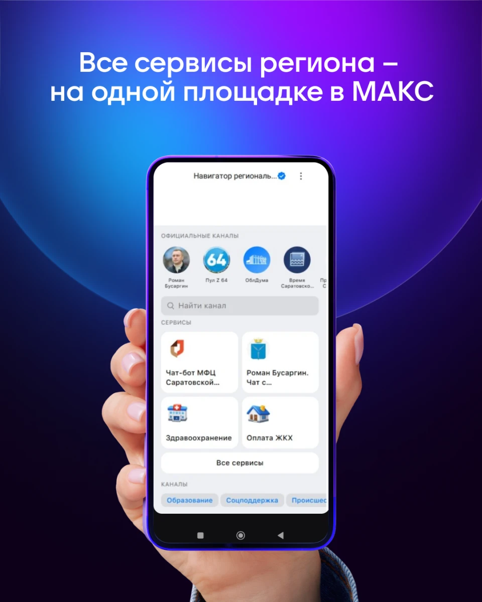 Все госуслуги Саратовской области — в одном чат-боте!