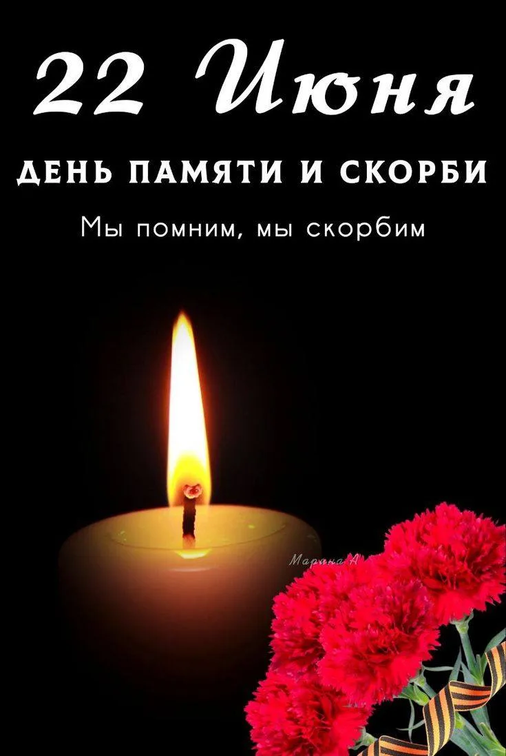 22 июня 2026 года Россия отмечает День памяти и скорби — 85-ю годовщину начала Великой Отечественной