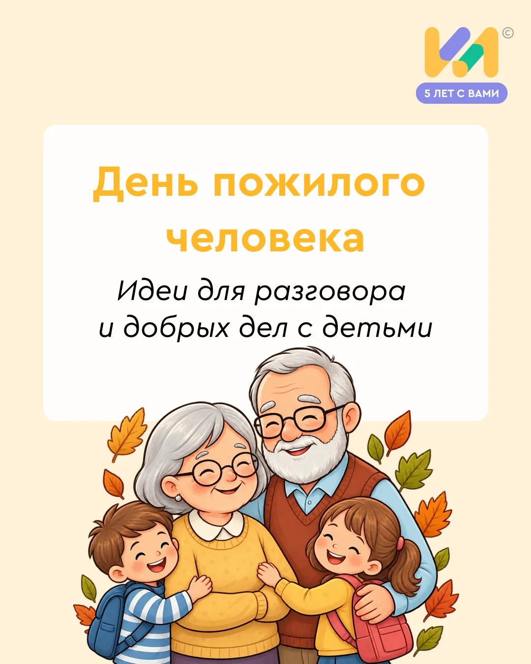 🗓 1 октября — День пожилого человека. Хороший повод поговорить с детьми о старшем поко...