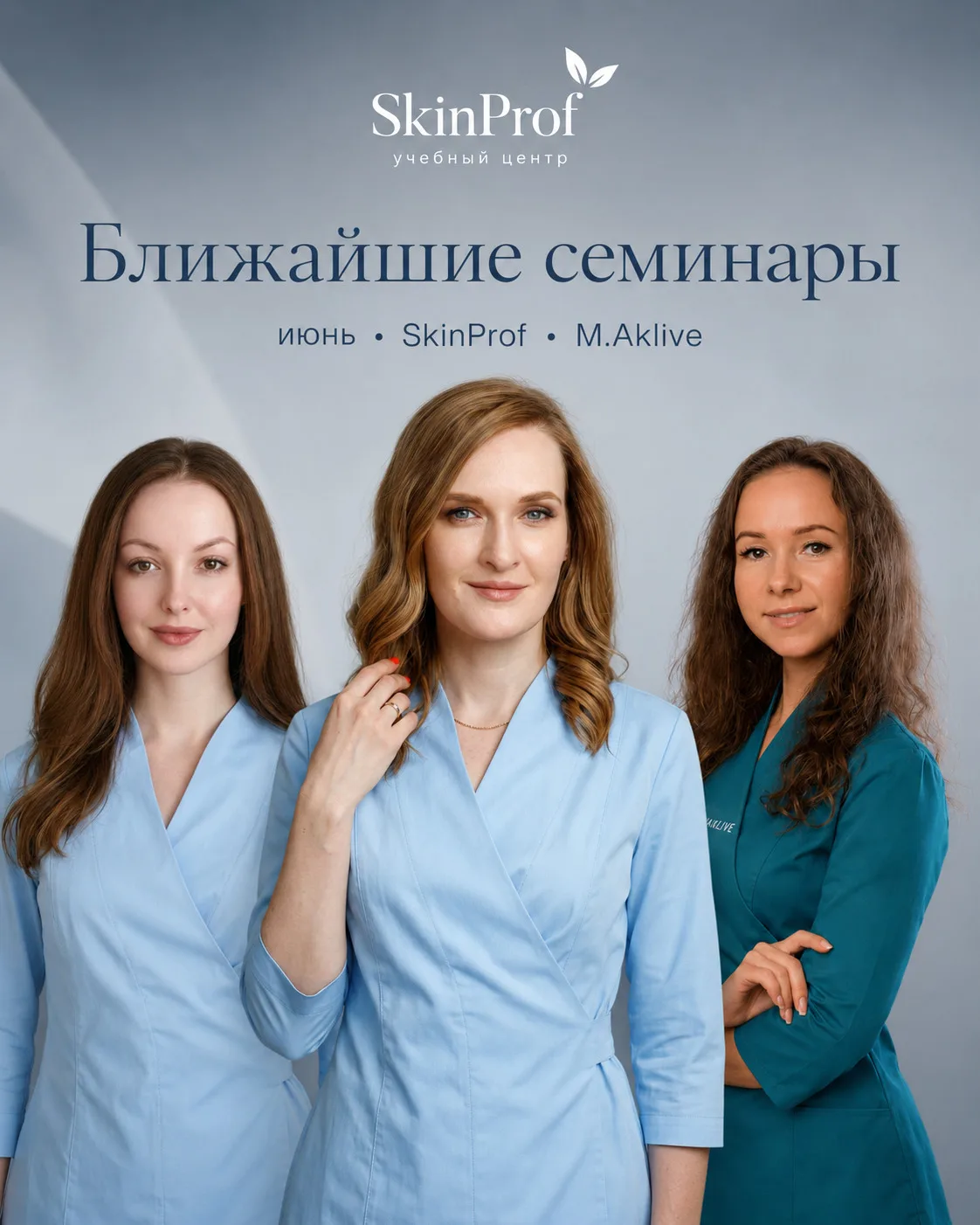 Дорогие коллеги, напоминаем о ближайших семинарах в учебном центре SkinProf.

23 июня, вторник, в 11