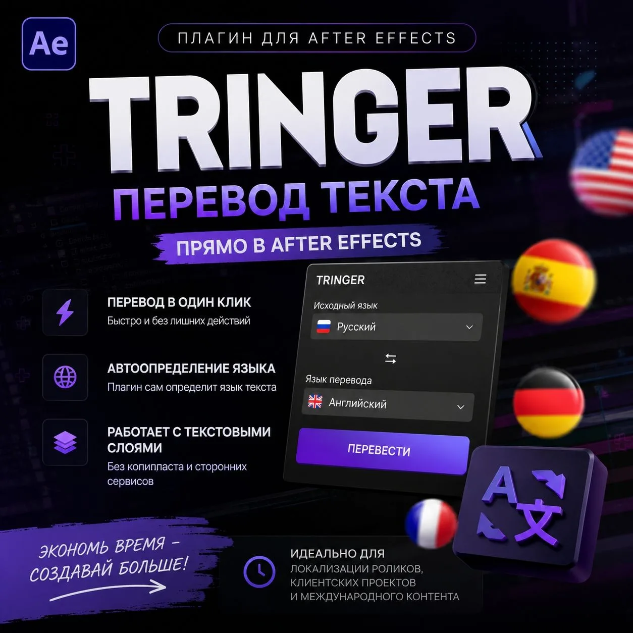 TRINGER - перевод текста прямо в After Effects за секунды.
Если ты хоть раз переводил проект вручную