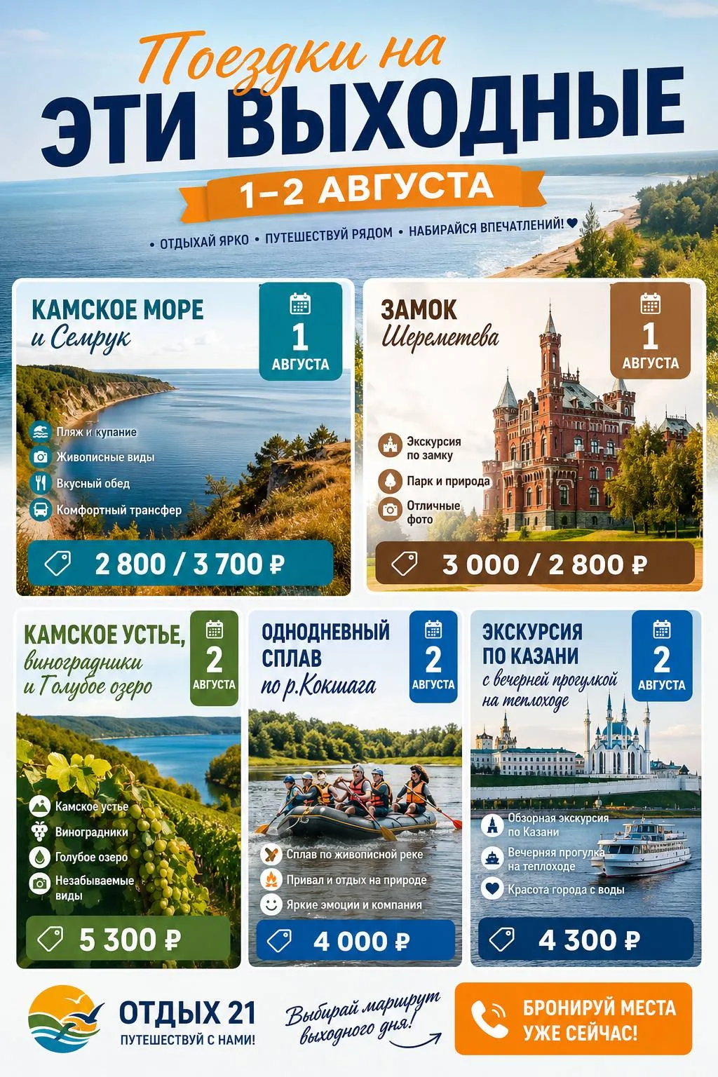 ПОДБОРКА ТУРОВ НА ЭТИ ВЫХОДНЫЕ:

💦Камское море и Семрук 
🗓1 августа 💰2 800/3 700₽
https://otdih21