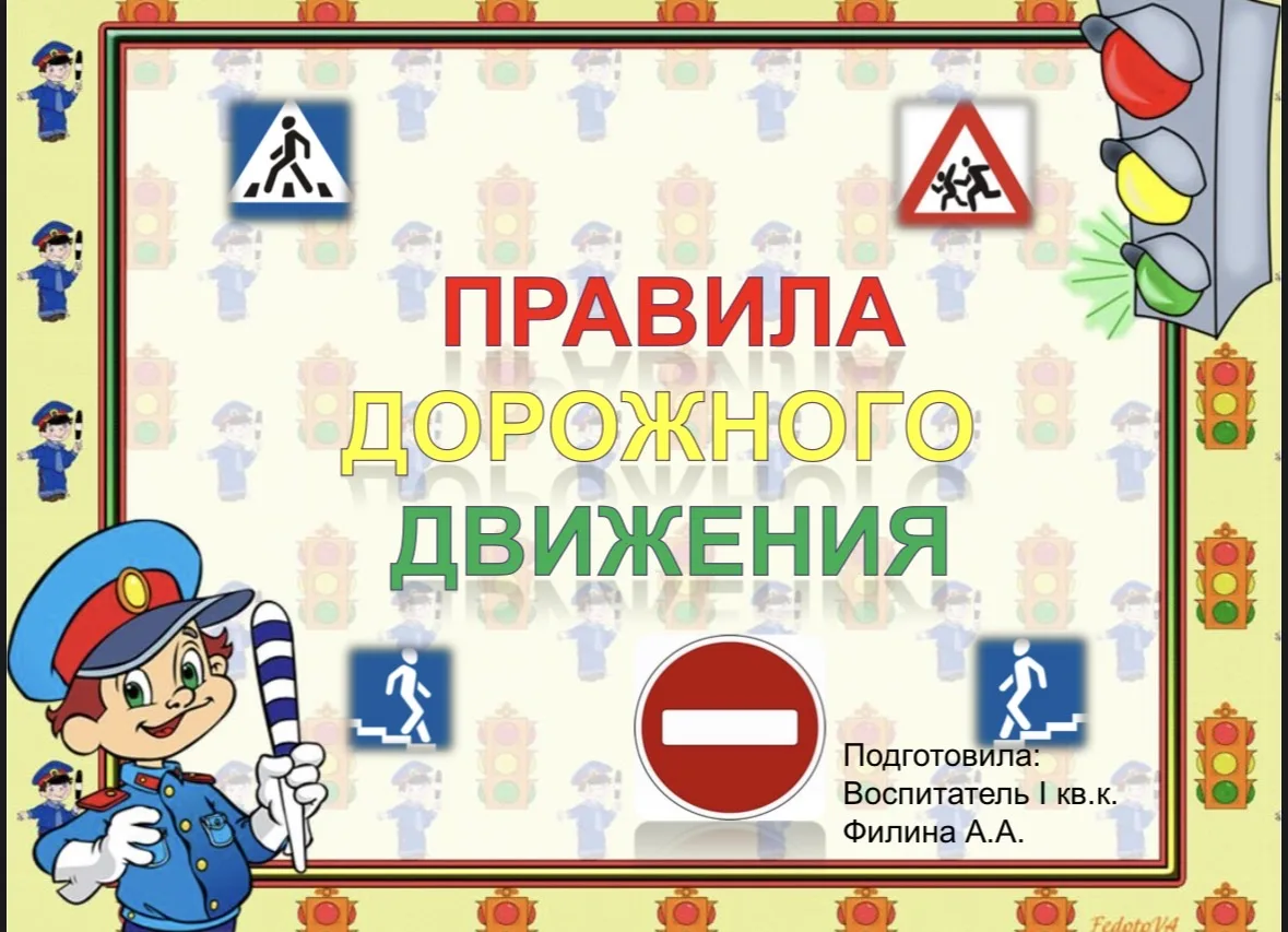 Правила дорожного движения.