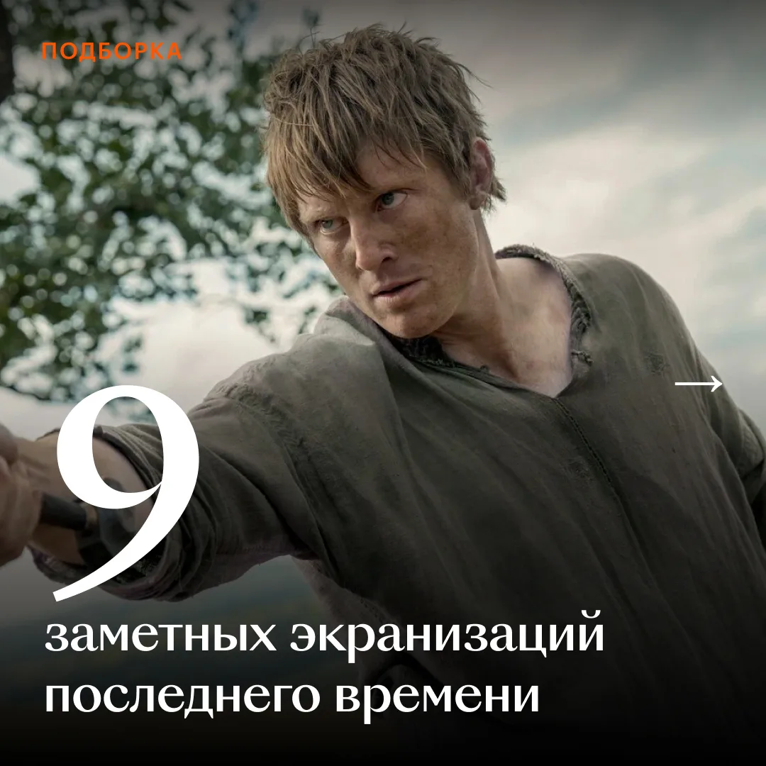 📚 Какие заметные экранизации вышли за последнее время? Собрали сразу 9 фильмов и сериалов.  Здесь 