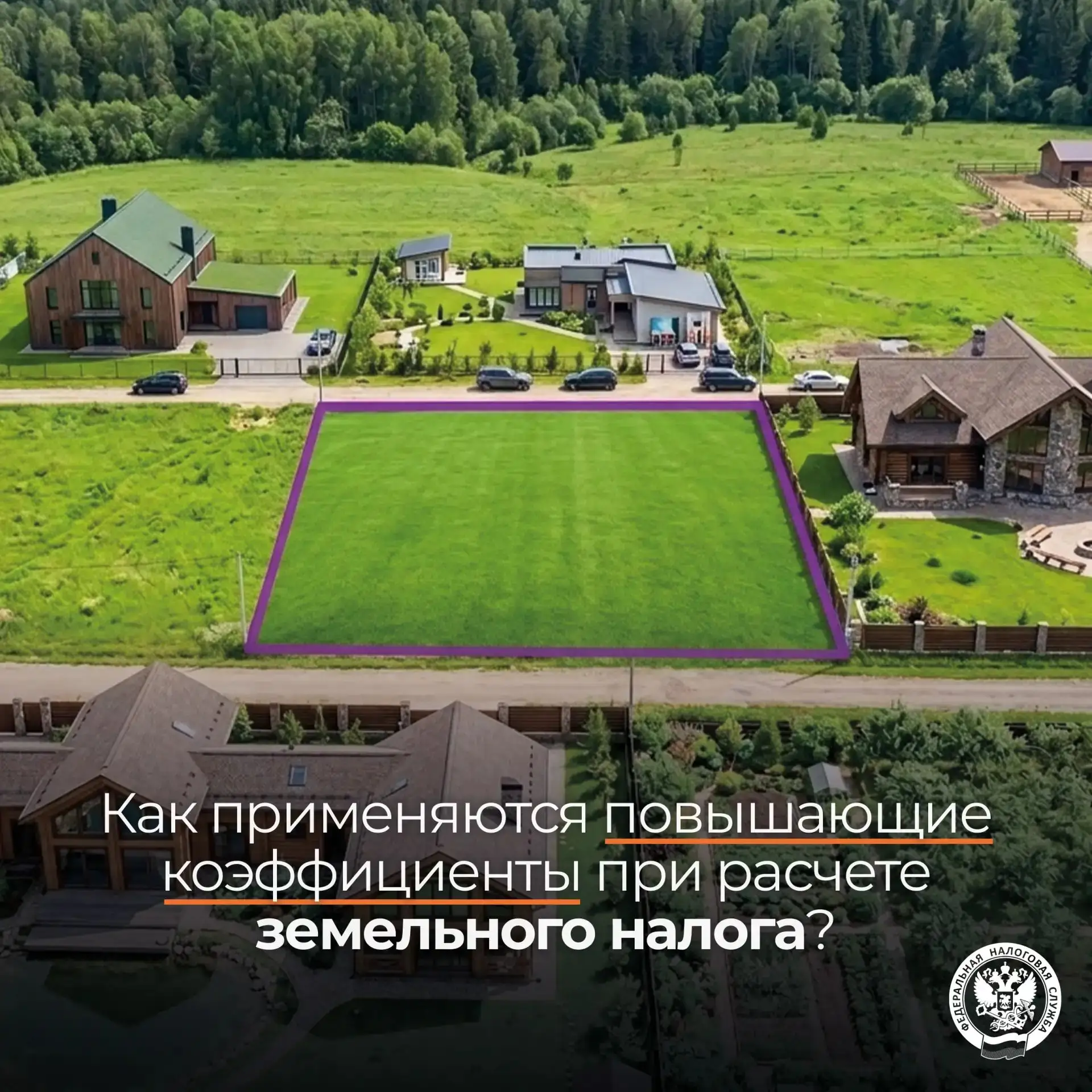 Рассказываем о применении повышающих коэффициентов при расчете земельного налога 🏘️