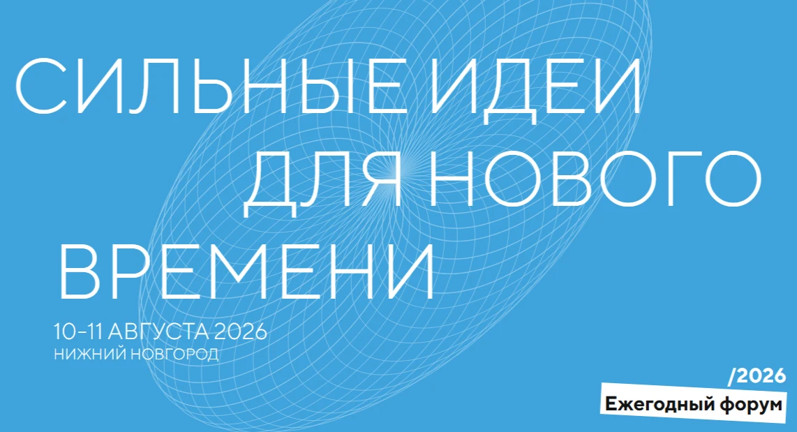 Продлен прием заявок на форум «Сильные идеи для нового времени»

Агентство стратегических инициатив 