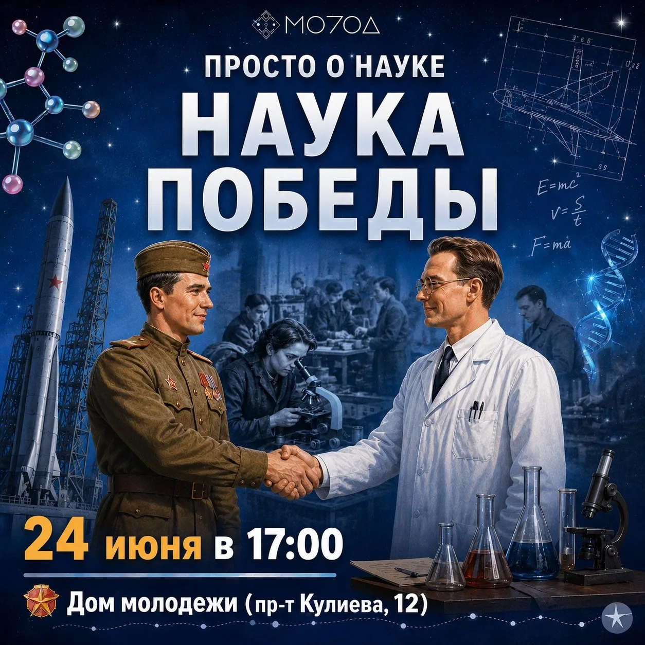 🧪 «Просто о науке»: Наука Победы ⚡

Приглашаем всех желающих на интерактивную лекцию в рамках просв