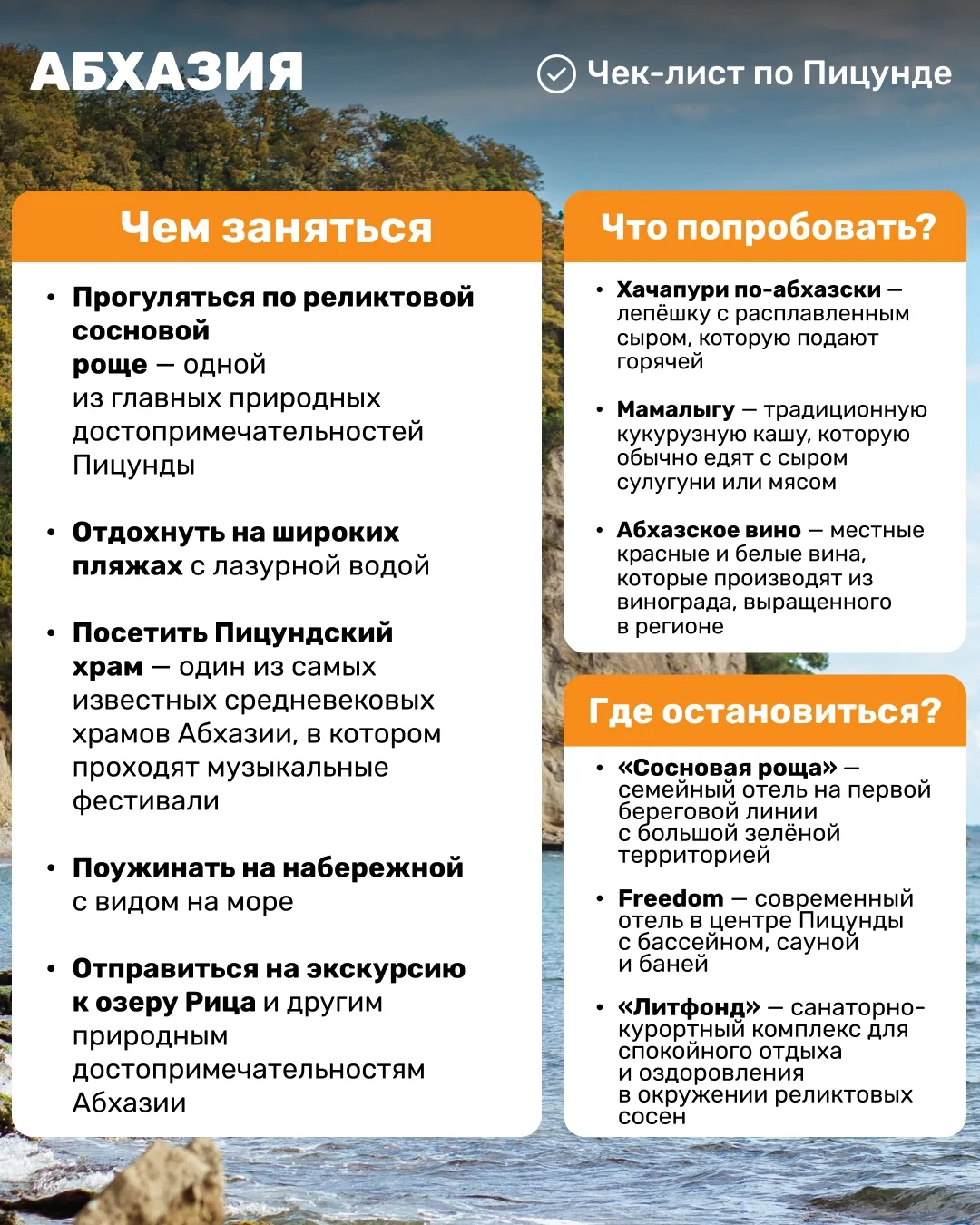 Пицунда — один из самых спокойных курортов Абхазии. Здесь чистое море, много зелени и размеренная ат