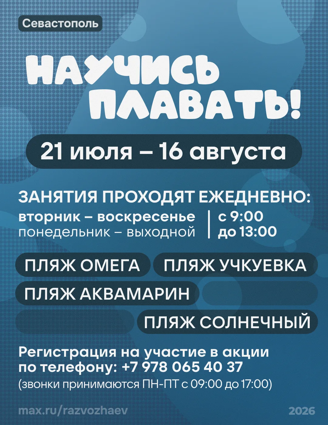 Завтра в Севастополе стартует ежегодная акция «Научись плавать»