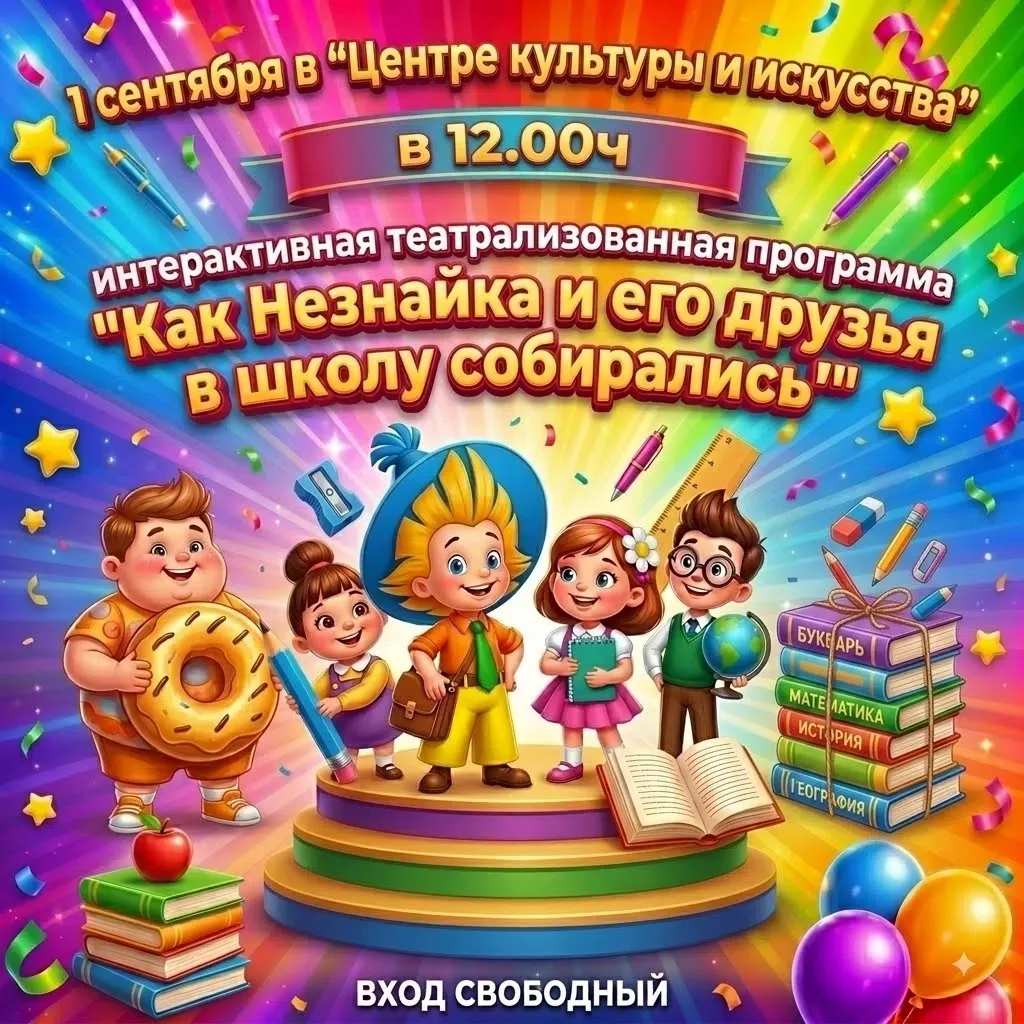 Дорогие друзья! 1 сентября в 12.00ч приглашаем вас в «Центр культуры и искусства» на са...