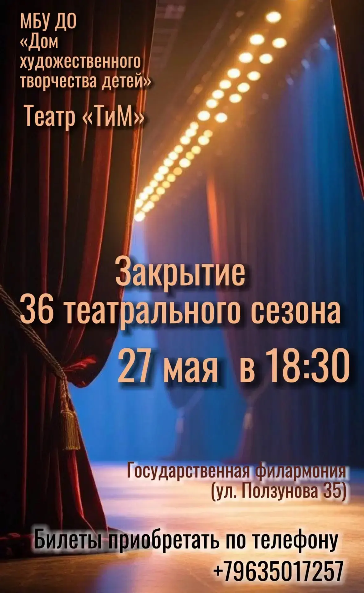 Театр-студия «ТиМ» приглашает всех на закрытие театрального сезона!🪄✨🎭