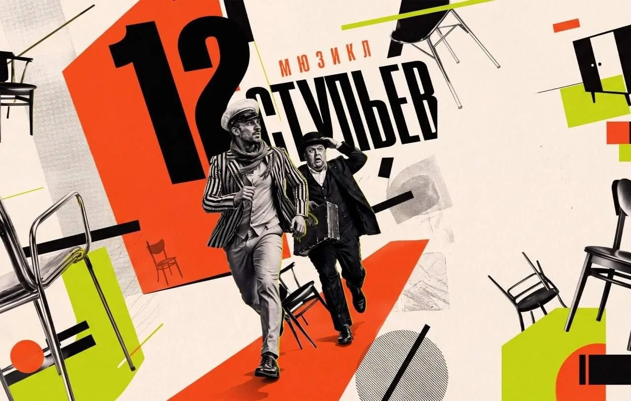 Премьера мюзикла «12 стульев»: промокод минус 20%
