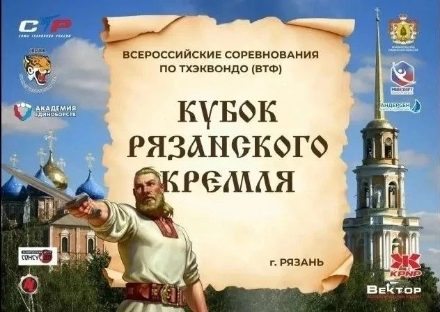 Всероссийские спортивные соревнования по тхэквондо ВТФ «Кубок Рязанского Кремля» (ЕКП 2...