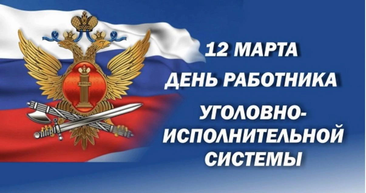 Уважаемые сотрудники уголовно-исполнительной системы, дорогие ветераны!