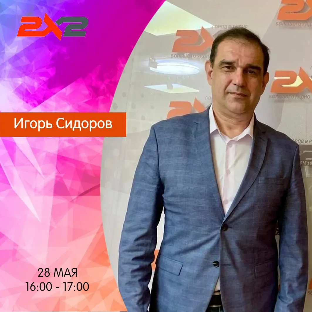 28 мая в эфире «Радио 2х2» в гостях у Леры Волковой — Игорь Сидоров, начальник отдела р...