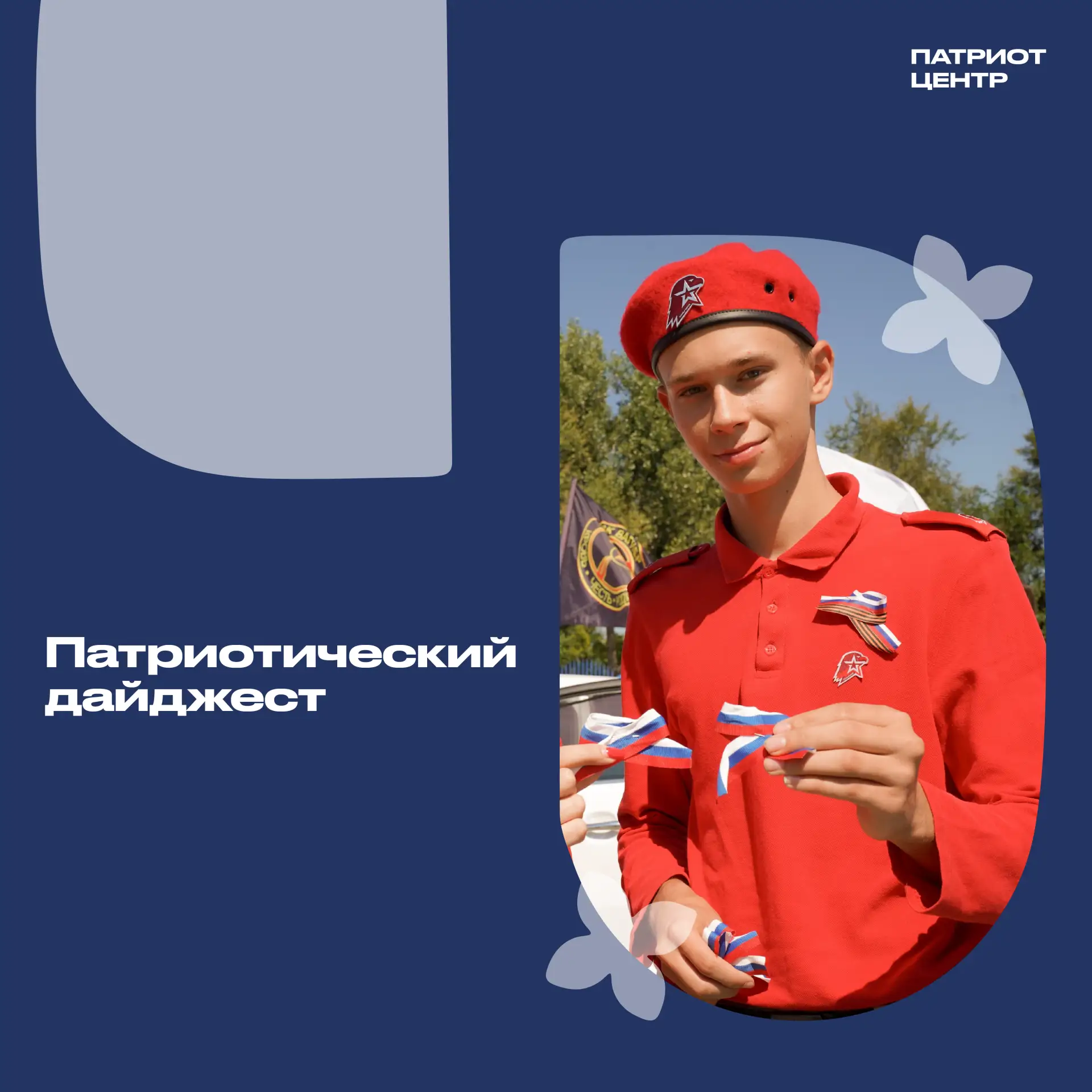 Патриотический дайджест   До 9 мая принимаются заявки на Всероссийский конкурс видеороликов о роли ж