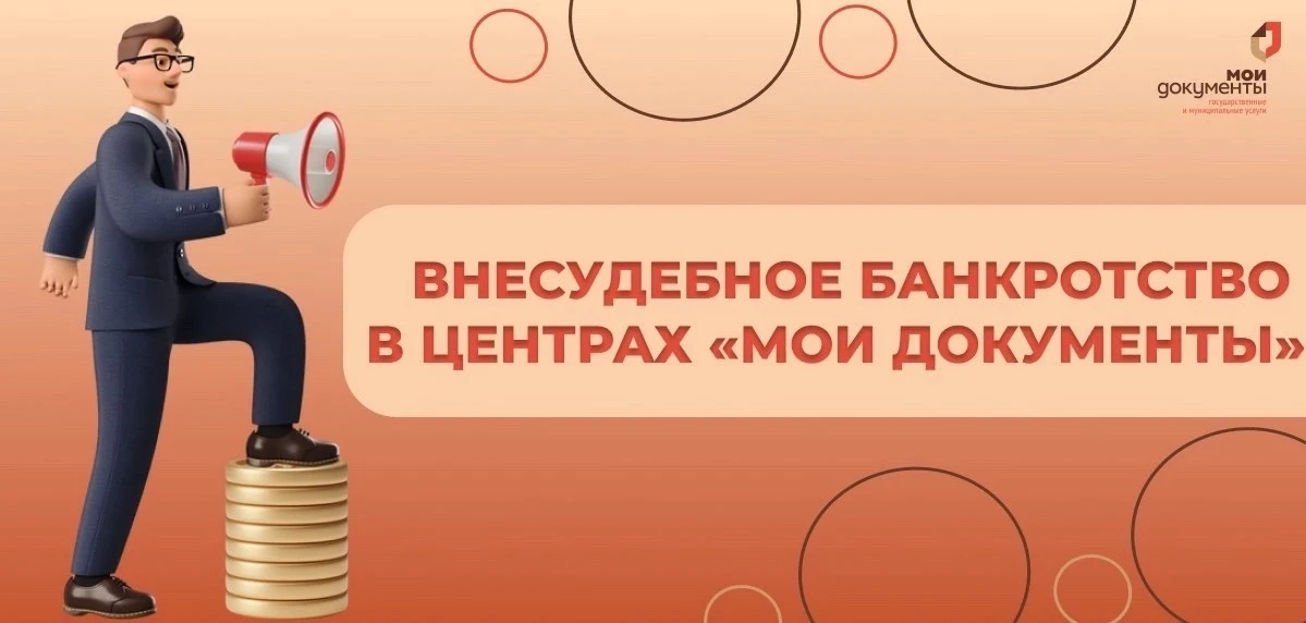Коротко о внесудебном банкротстве