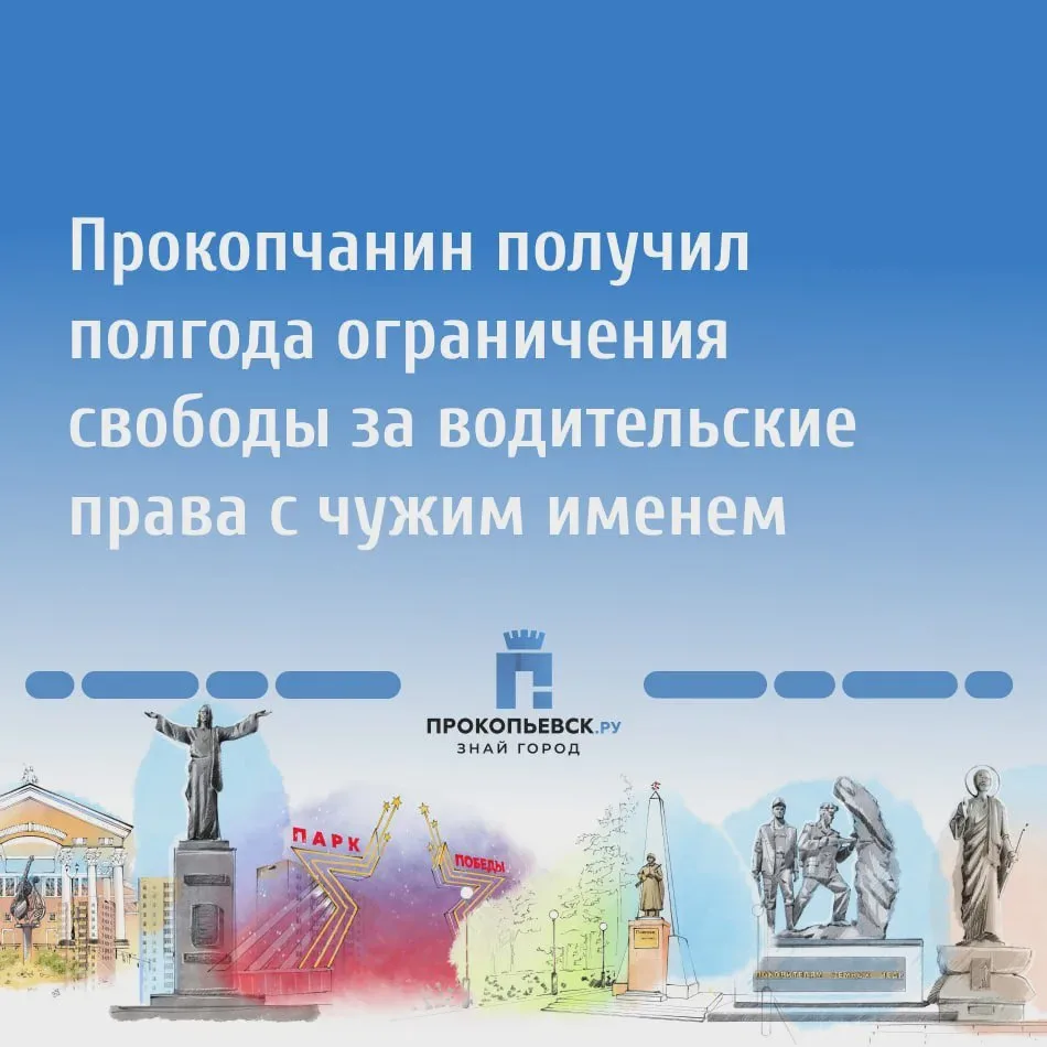 Житель Прокопьевска получил срок за поддельные права