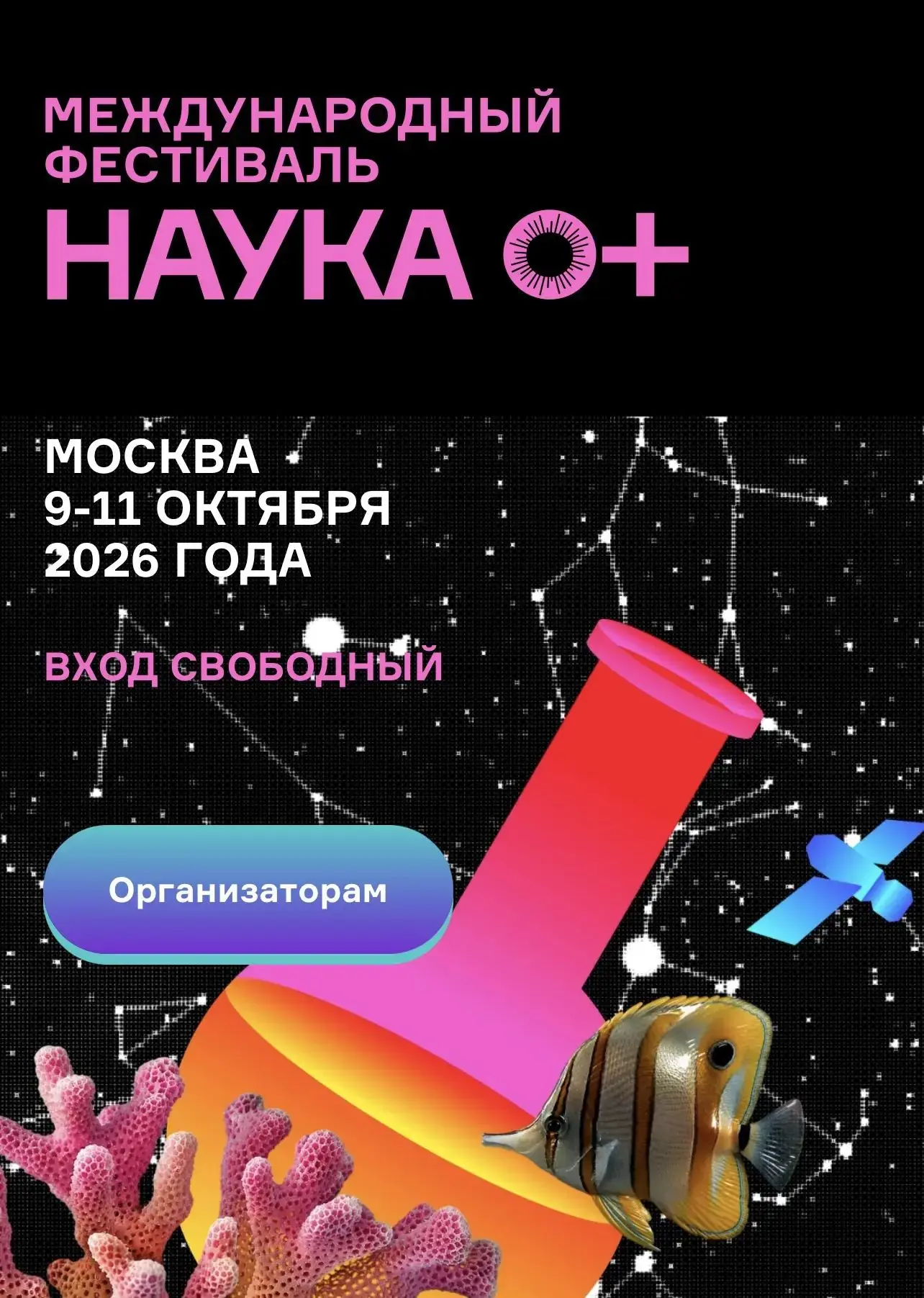 🔥Международный фестиваль НАУКА 0+