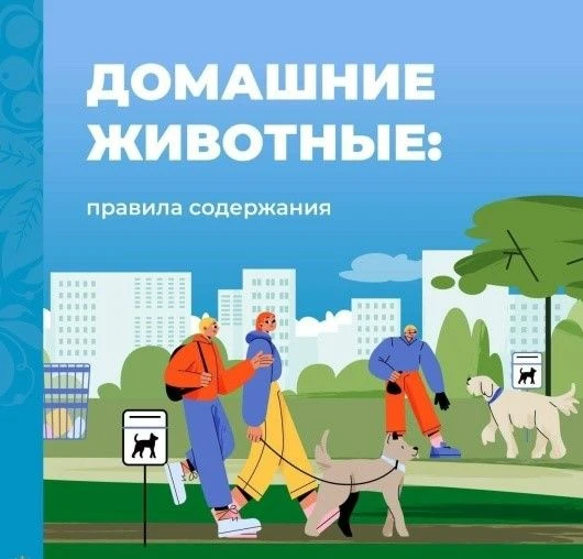 ✅Отправляясь на прогулку со своим питомцем, не забывайте о правилах содержания домашних...