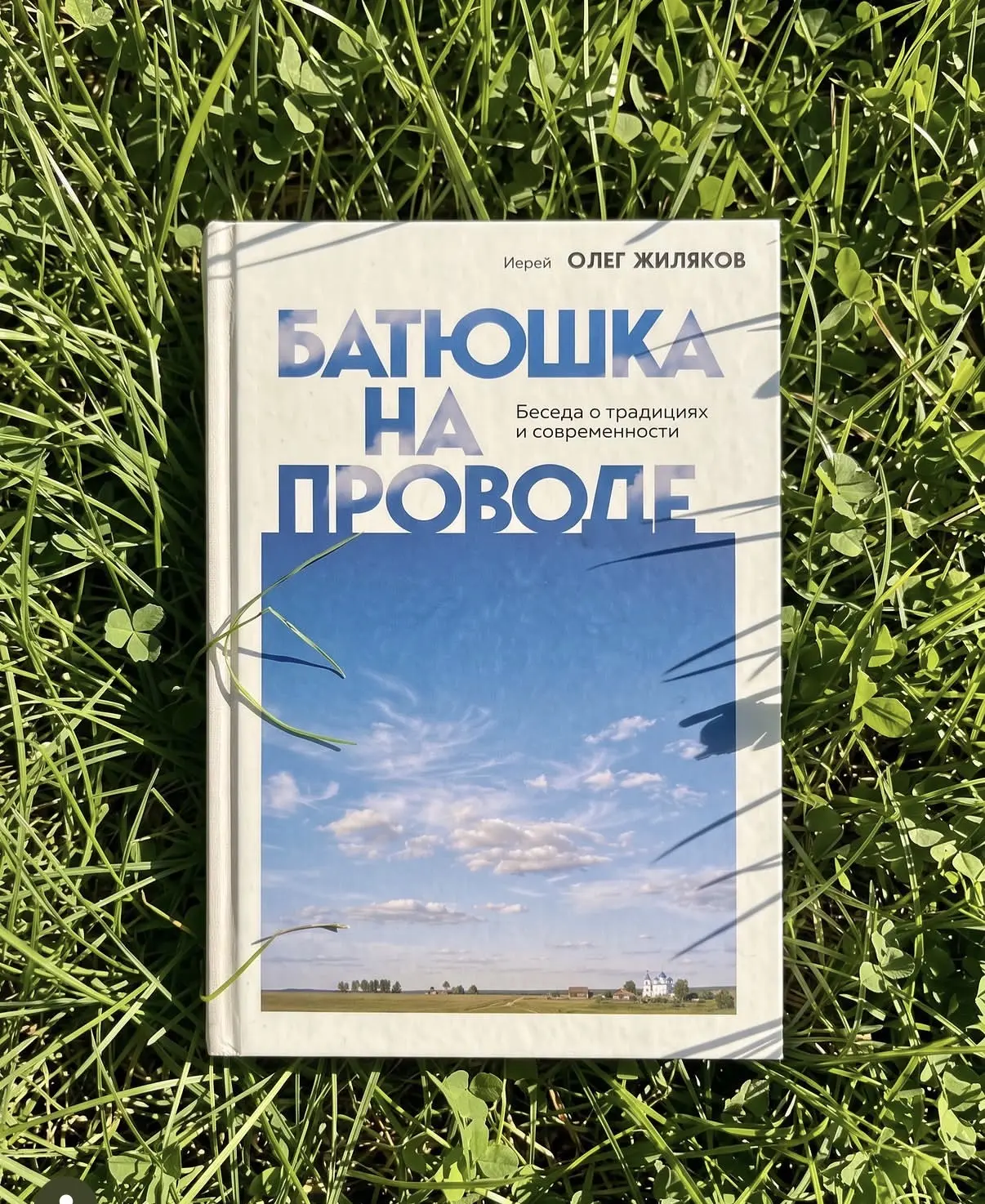 «Алло, батюшка? Можно вопрос?»