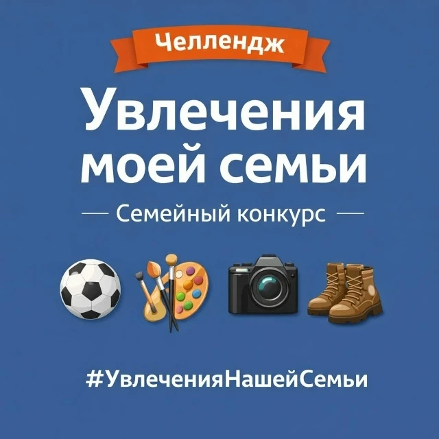 Дорогие друзья! Приглашаем принять участие в семейном челлендже «Увлечения нашей семьи»
У каждой сем