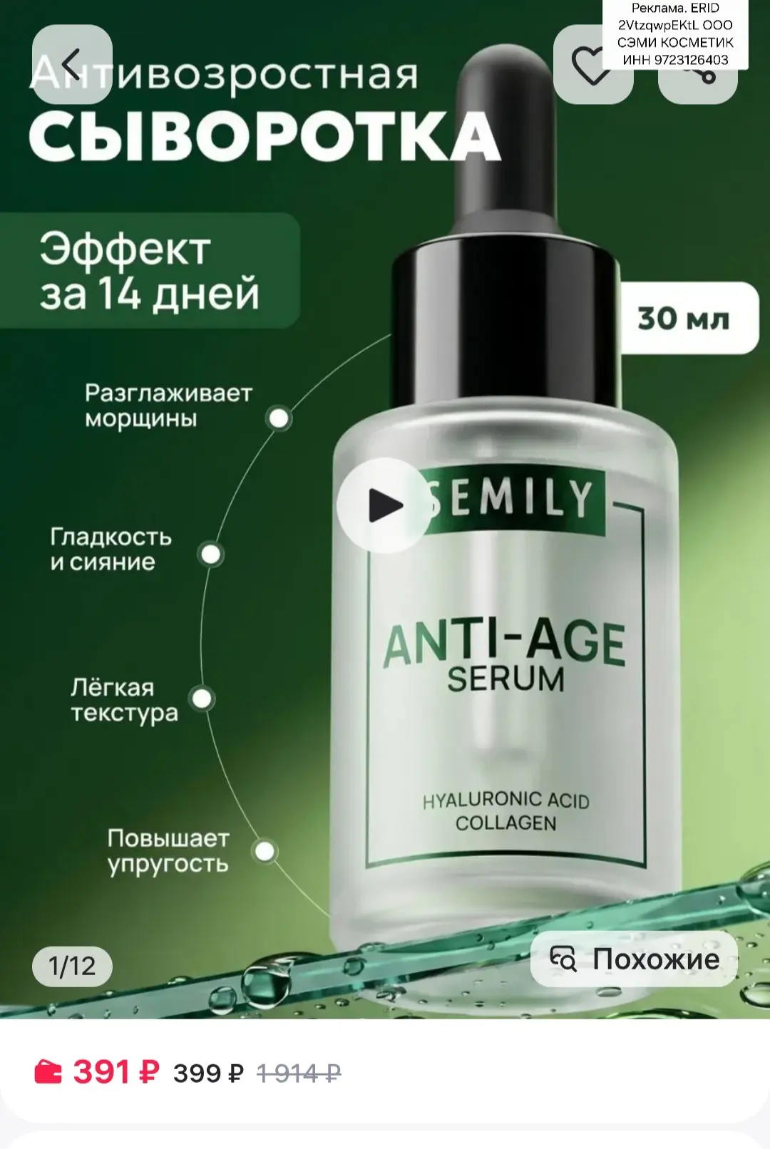 Сыворотка для лица от морщин антивозрастная 30 мл, Semily https://www.wildberries.ru/catalog/1033246