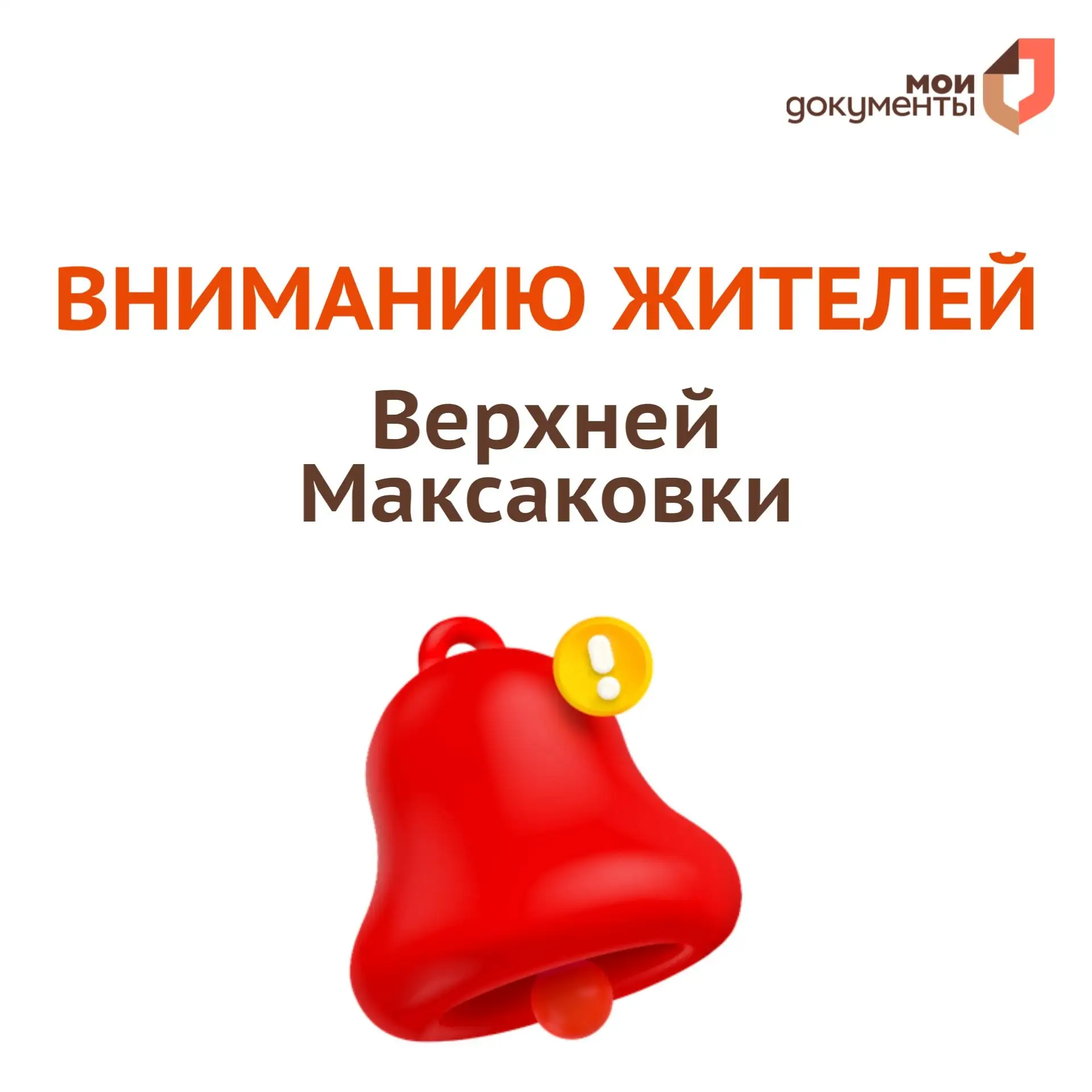 ❗️Вниманию жителей Верхней Максаковки  28 мая (четверг) отменяется обслуживание заявителей в офисе н