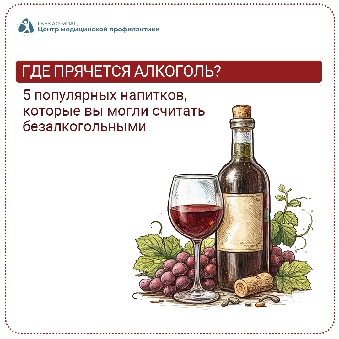 ❓ Где прячется алкоголь? 5 напитков, которые вы считали безалкогольными