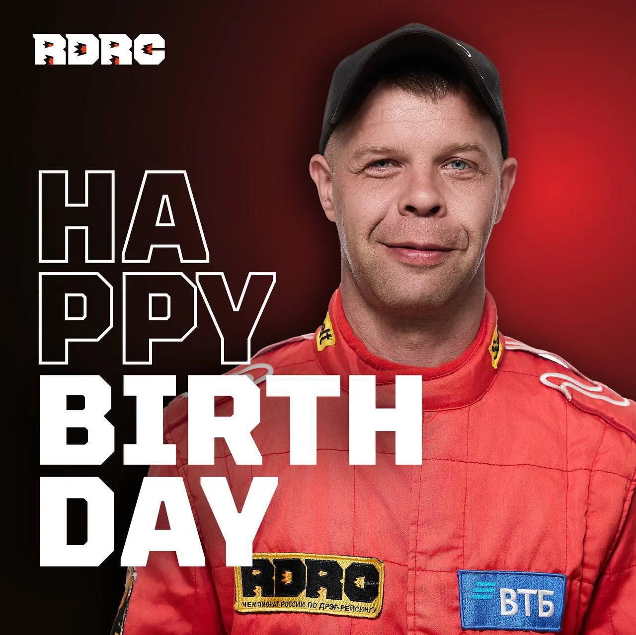 Поздравляем с днем рождения пилота RDRC Club, многократного победителя и призера Владим...
