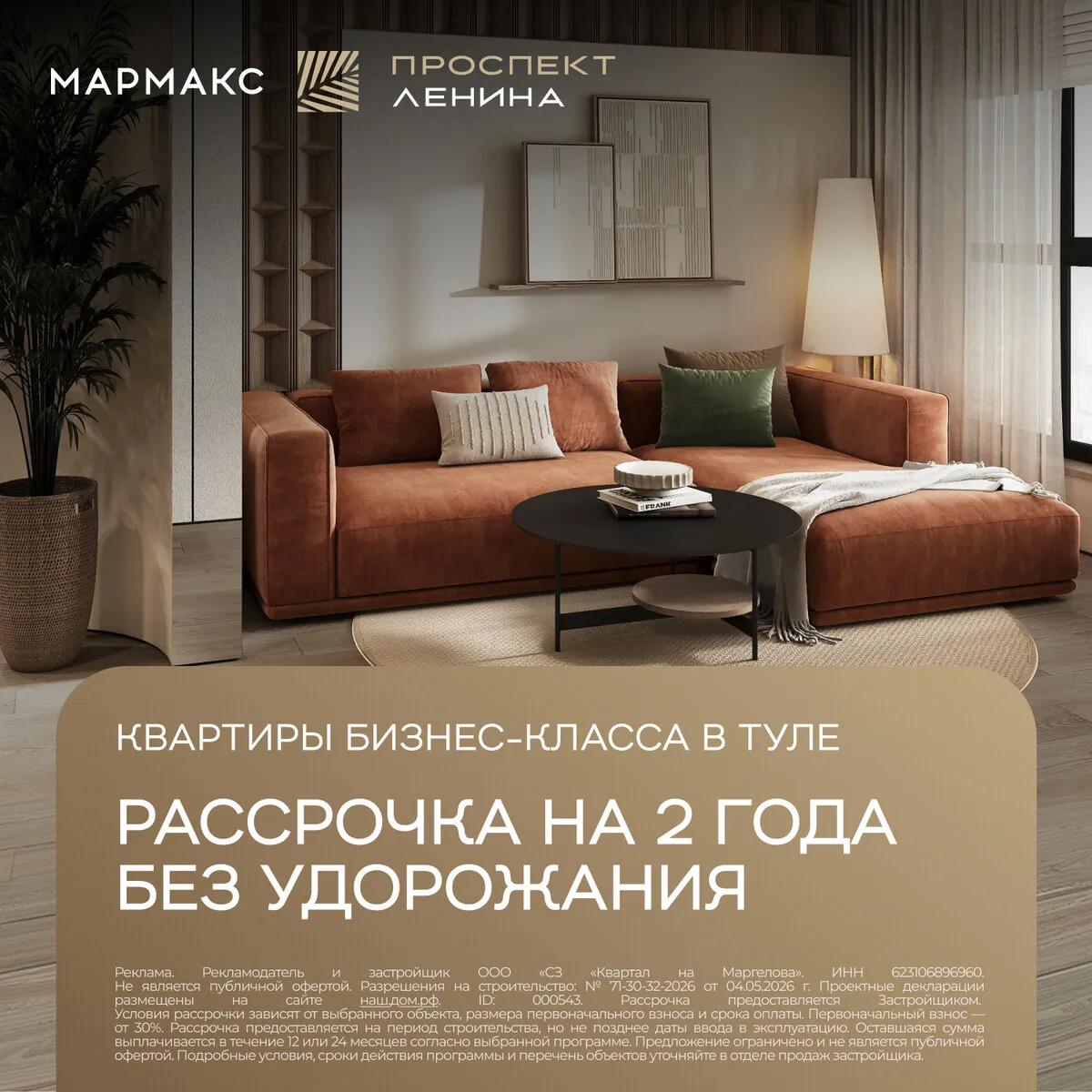Мармакс Проспект Ленина. Квартиры в Туле в рассрочку