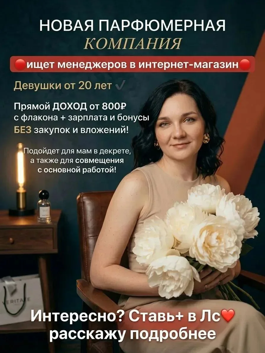 🌟 В парфюмерную компанию «VERITATE COSMETICS» требуются сотрудники на удалённую работу...