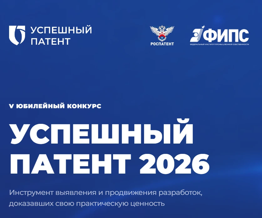 Роспатент объявляет о начале приема заявок на пятый, юбилейный конкурс «Успешный патент»