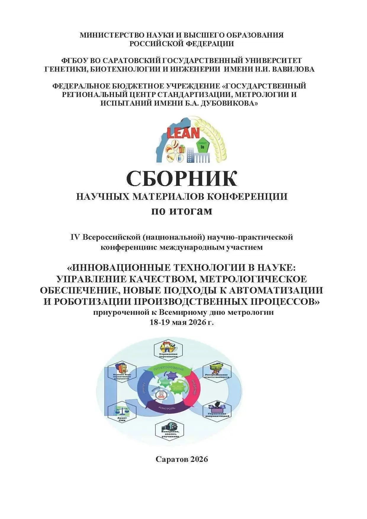 В сентябре 2026 года ФГБОУ «Саратовским государственным университетом генетики, биотехн...